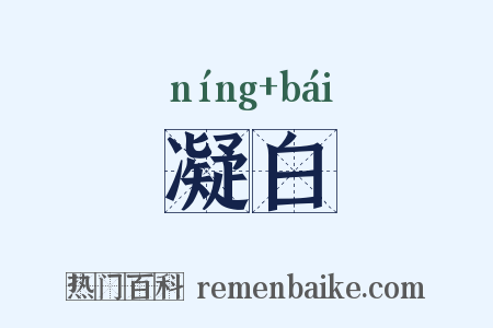 凝白是什么意思的图片